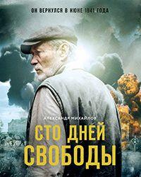 Сто дней свободы (2018) смотреть онлайн